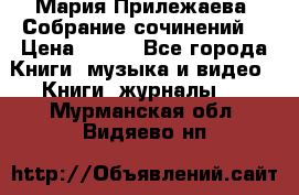 Мария Прилежаева “Собрание сочинений“ › Цена ­ 170 - Все города Книги, музыка и видео » Книги, журналы   . Мурманская обл.,Видяево нп